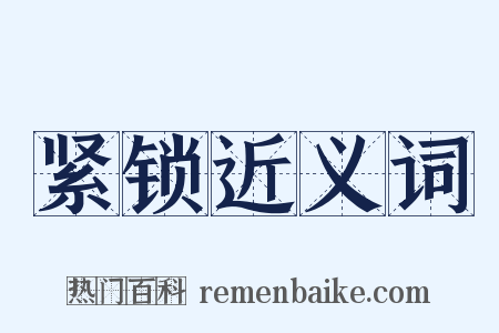 紧锁近义词是什么意思的图片